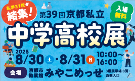 京都私立中学高校展