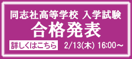 同志社高校合格発表